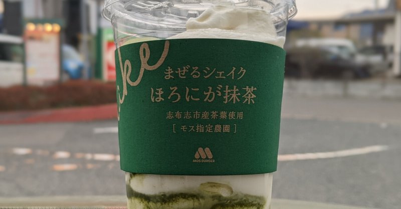 モスバーガーの「まぜるシェイクほろにが抹茶」が美味しすぎた！！