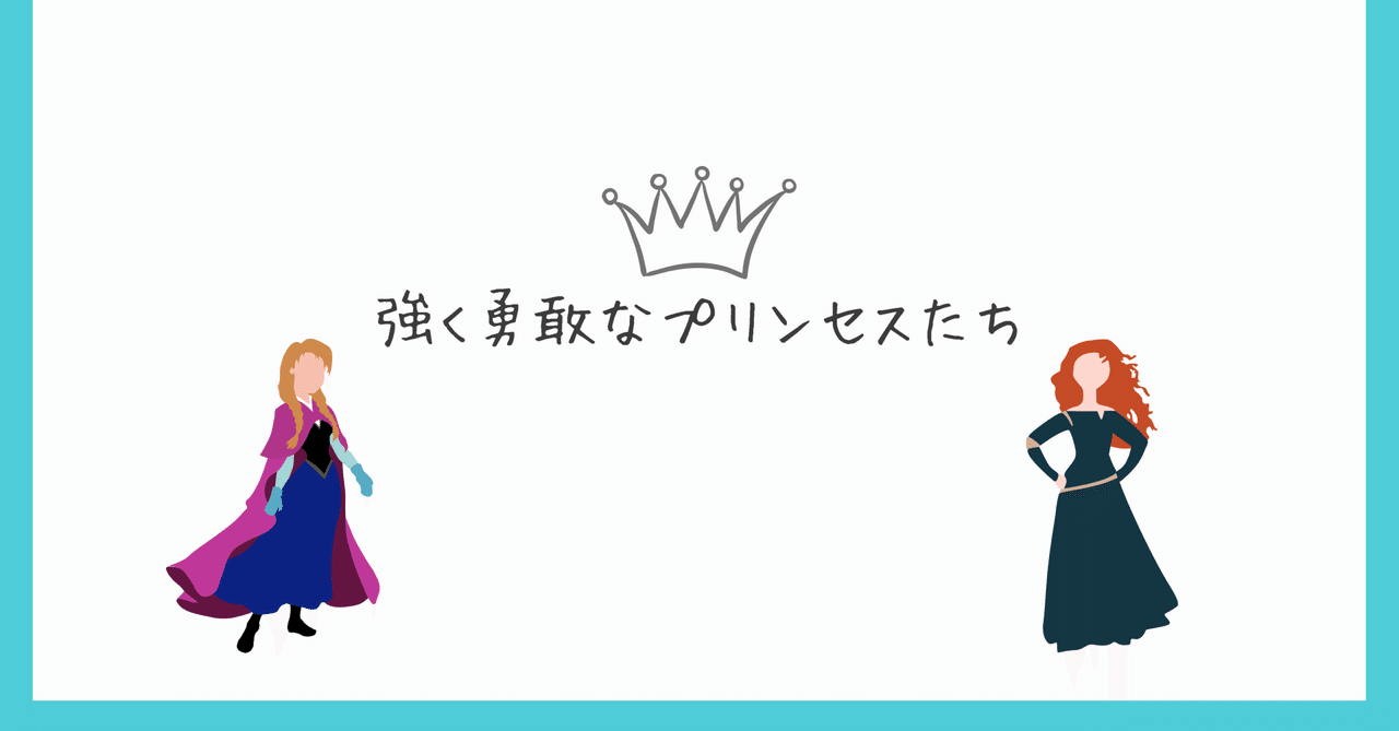 強く勇敢なプリンセスたち Wannabeme Note