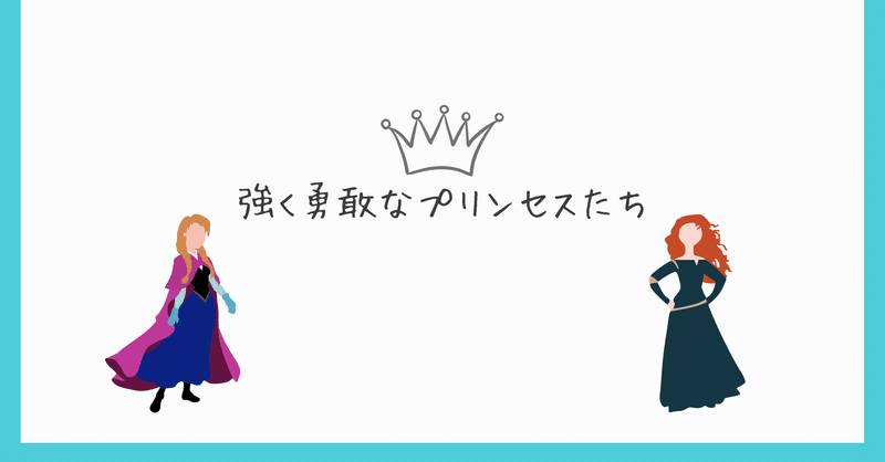 強く勇敢なプリンセスたち Wannabeme Note
