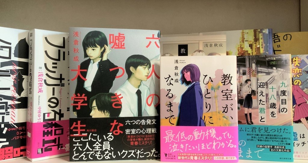 浅倉秋成 小説家 Note