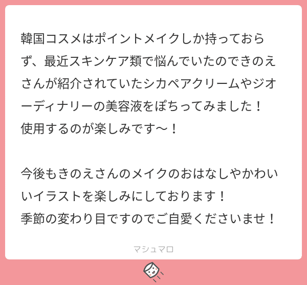 マシュマロ返信 韓国スキンケアコスメ Kinoe Note マシュマロ返信 韓国スキンケアコスメ Kinoe Note