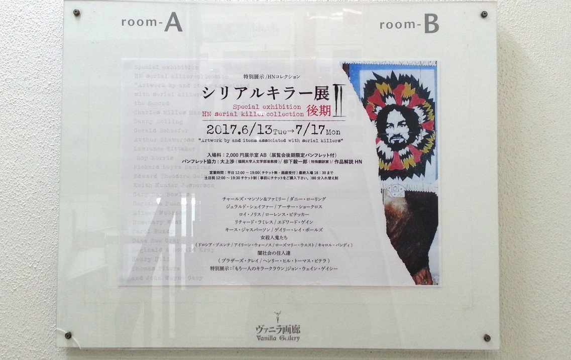 シリアルキラー展 魔の美術館 泥水 Note シリアルキラー展 魔の美術館 泥水 Note