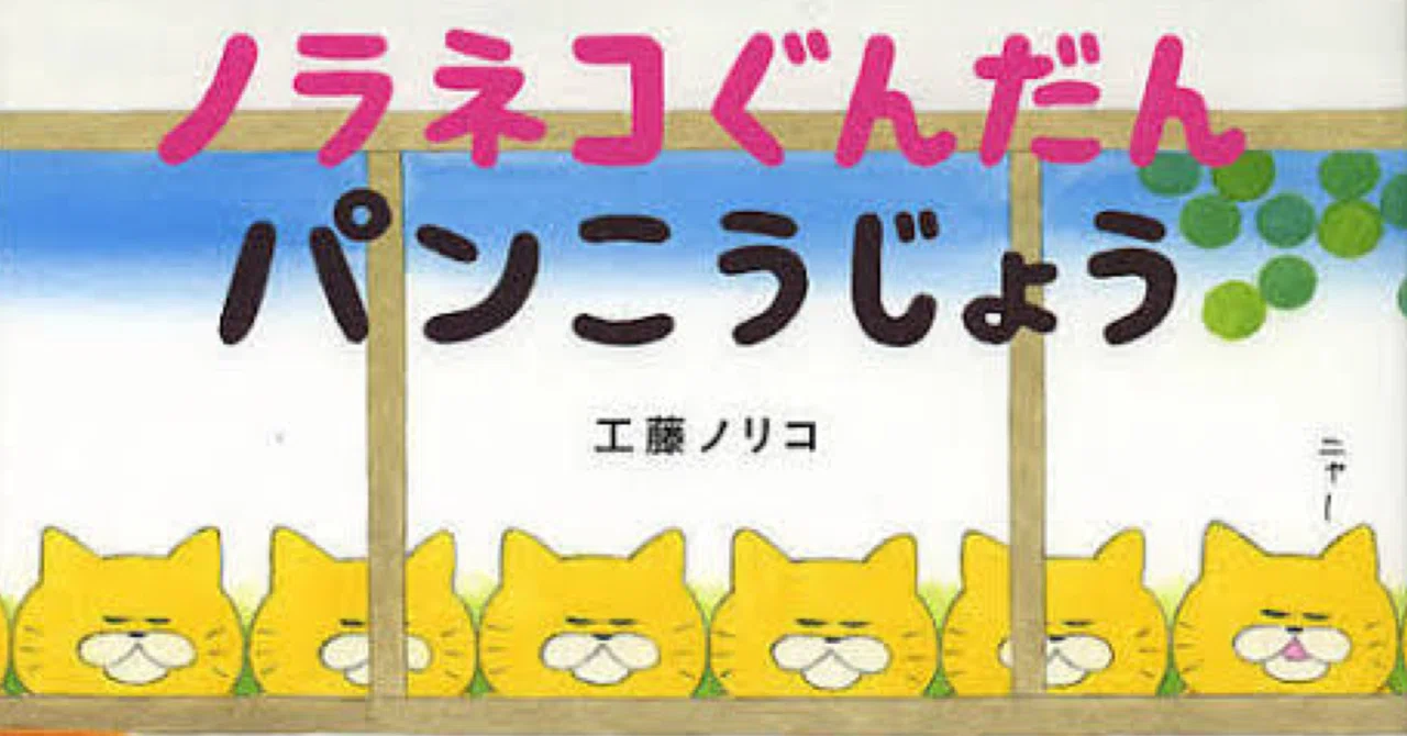 ノラネコぐんだん パンこうじょう｜音