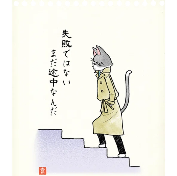 失敗なんてない 春日七星 春日あかね Note