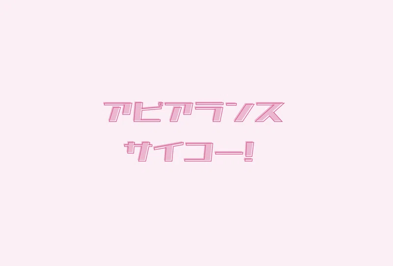 Illustrator アピアランスを使いこなせ ずらしフチ文字編 ゲラ デザイナー Note