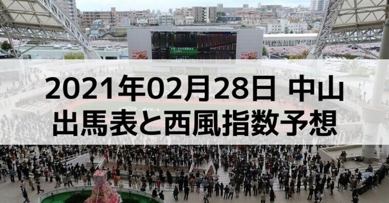 [競馬]2021年02月28日中山開催全レース予想出馬表