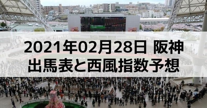 [競馬]2021年02月28日阪神開催全レース予想出馬表