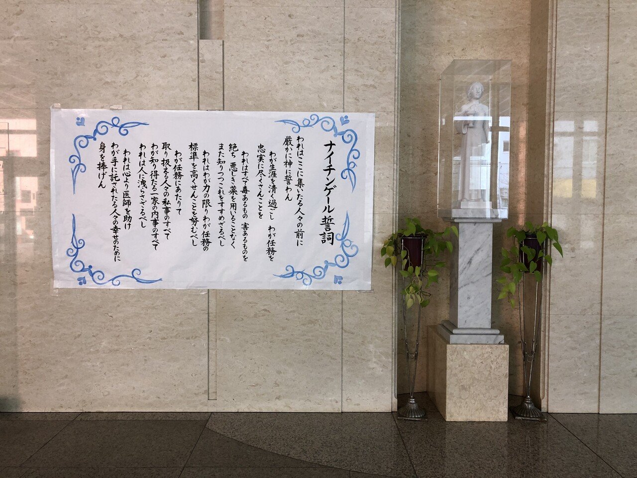 今日は看護協会でお仕事 玄関ホールにナイチンゲール誓詞 が 今だからこそ噛みしめて読みました 我が手に託されたる人々の幸せのために身を捧げん なつまま フリーランス看護師 万pv感謝 Note
