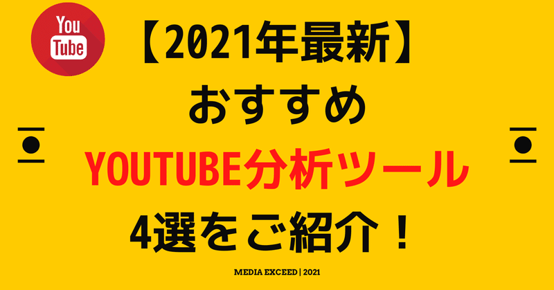 21年最新 おすすめyoutube分析ツール4選をご紹介 株式会社メディアエクシード デジタルマーケティング Note