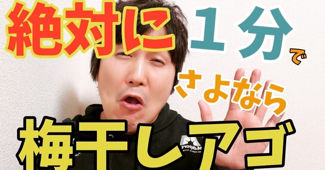 絶対に１分で梅干しアゴさよなら 小顔整体師かつどん Note