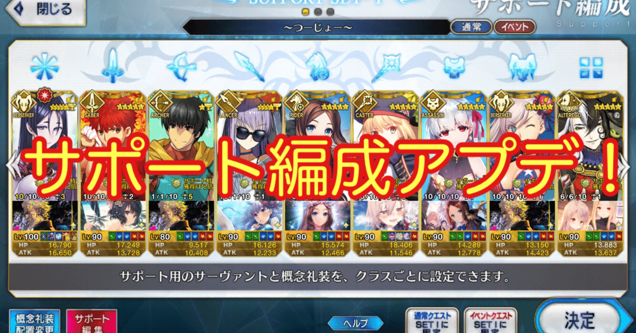 Fgo サポート編成を見直してみた21年2月27日時点 シュウ３ Note