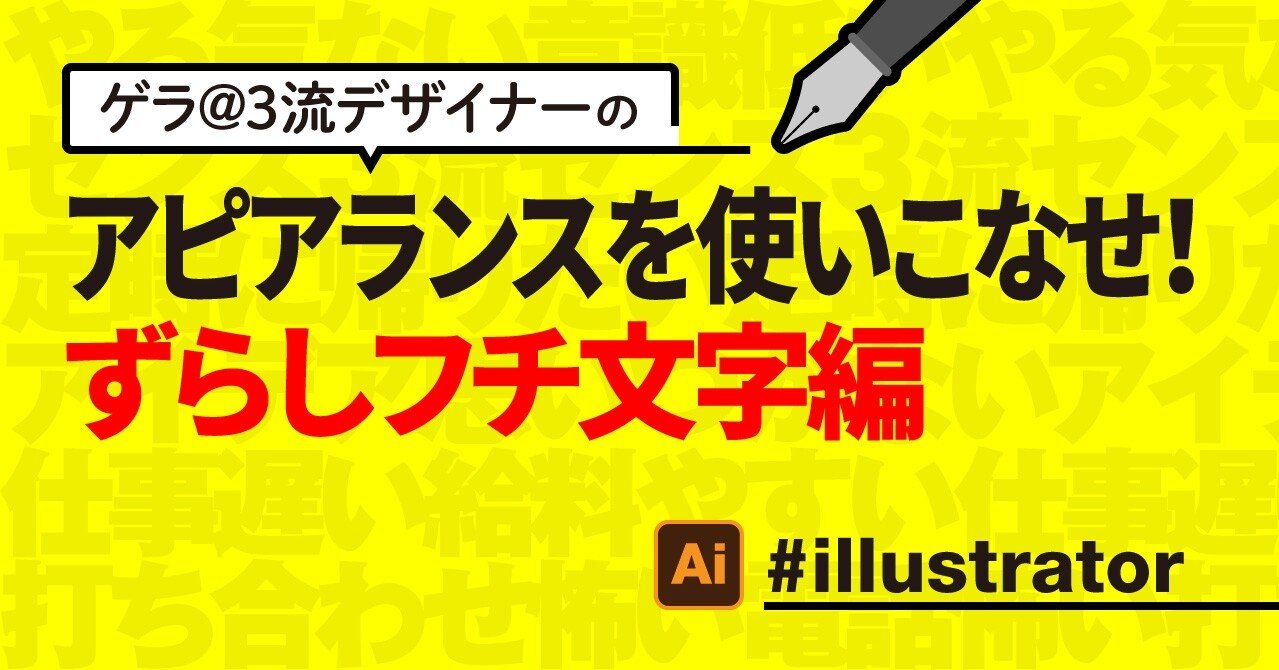 Illustrator アピアランスを使いこなせ ずらしフチ文字編 ゲラ デザイナー Note
