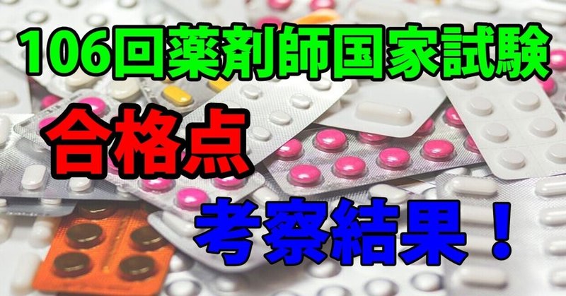 薬学部 106回薬剤師国家試験ボーダー予想 薬剤師takuyaのお薬健康note Note 薬学部 106回薬剤師国家試験ボーダー予想 薬剤師takuyaのお薬健康note Note