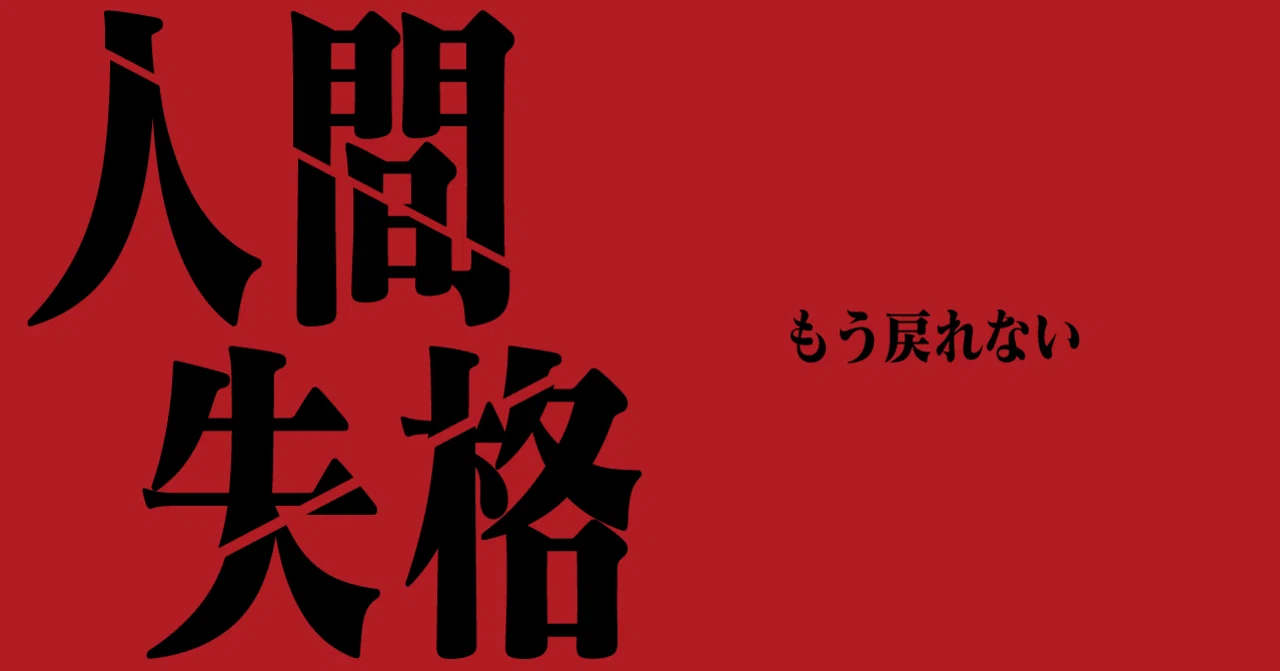 人間 失格 読書 感想 文 コピペ