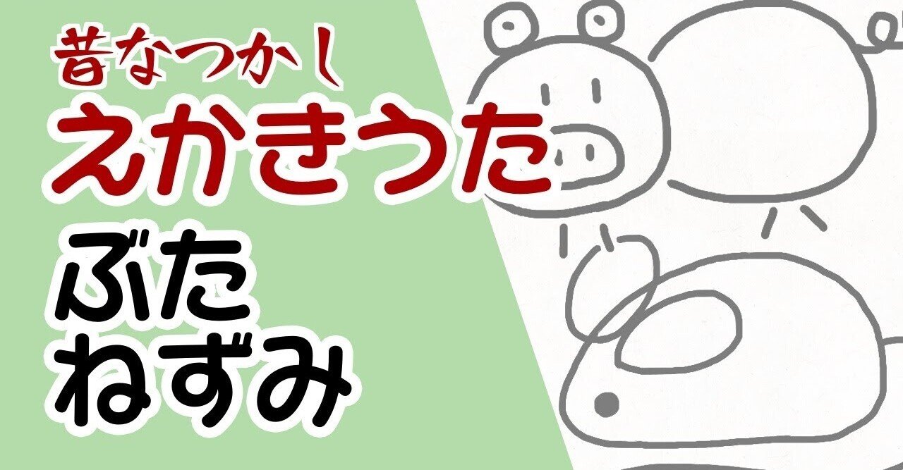 昔なつかし えかきうた ぶた ねずみ えかきっコーン Note
