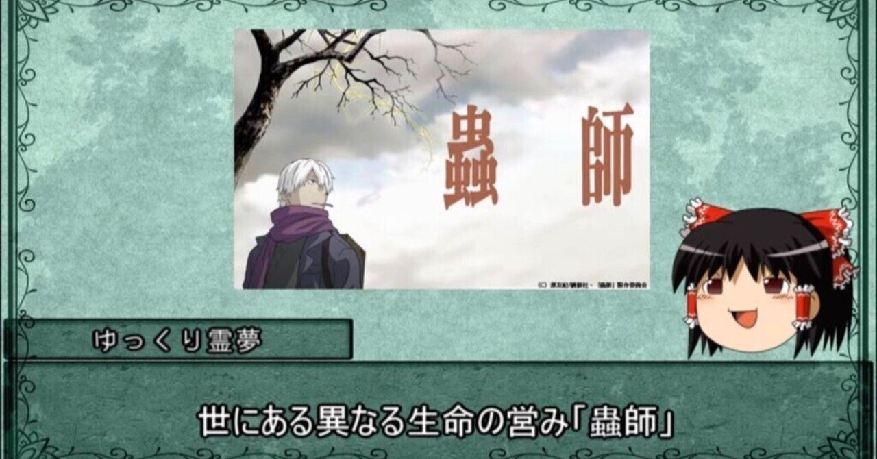蟲師 が好きすぎて友人に動画製作を依頼した あるいは蟲師円盤集めると30万かかる話 コムラサキリッカ Note