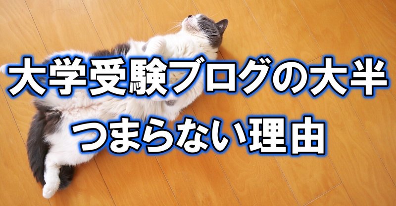 大学受験ブログの大半がつまらない理由を考えてみた 信長 ヤバイ大学受験note Note 大学受験ブログの大半がつまらない理由を考えてみた 信長 ヤバイ大学受験note Note