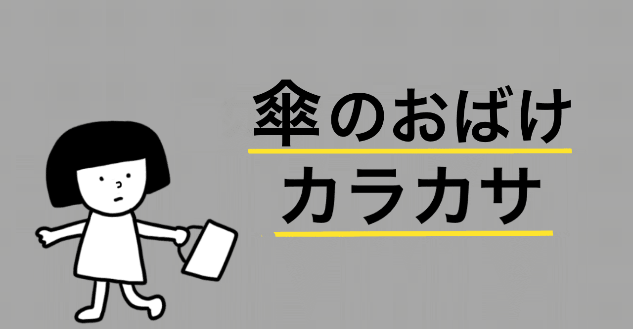 ショートアニメ 妖怪からかさ えかきっコーン Note