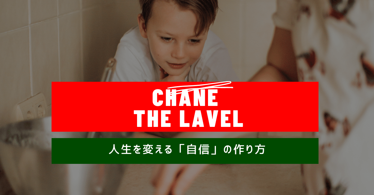 人生を変える自信の付け方 の新着タグ記事一覧 Note つくる つながる とどける