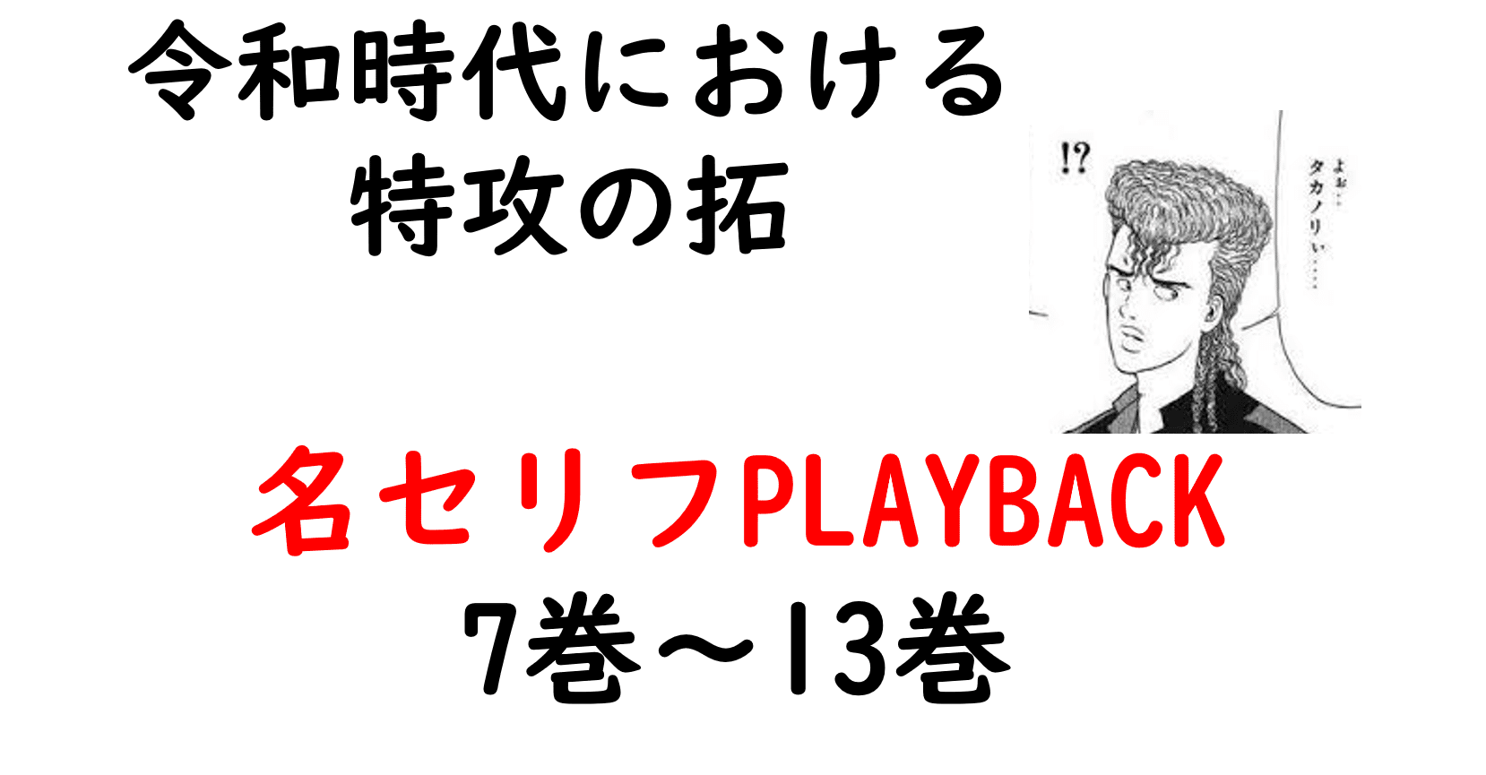 特攻の拓 名言playback 7巻 13巻 Bukkomiyamada Note
