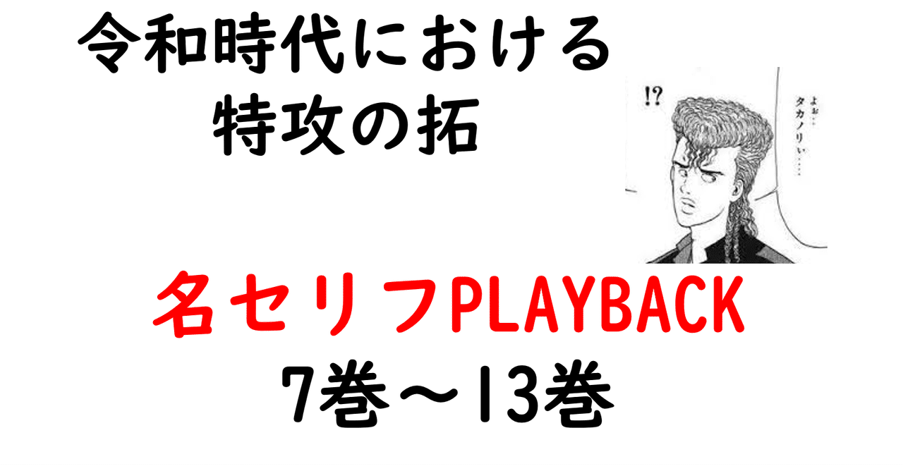 特攻の拓 名セリフplayback 7巻 13巻 Bukkomiyamada Note 特攻の拓 名セリフplayback 7巻 13巻 Bukkomiyamada Note