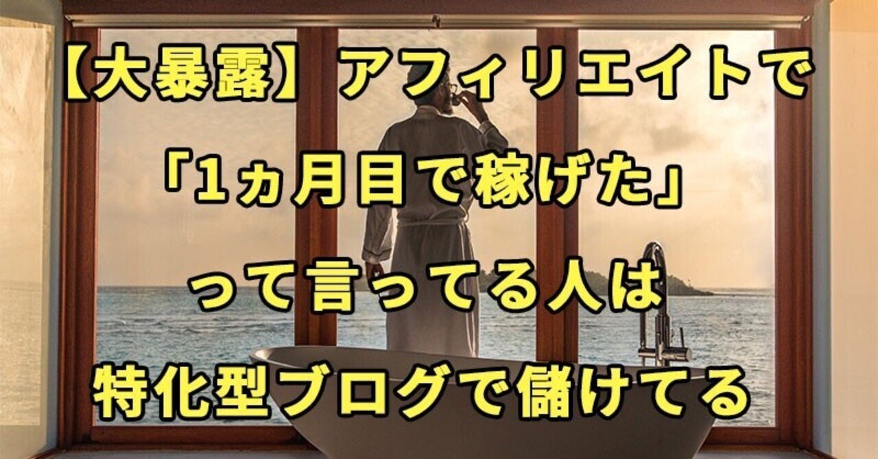 大暴露 アフィリエイトで 1ヵ月目で稼げた って言ってる人は特化型ブログで儲けてる ゲンキ Note