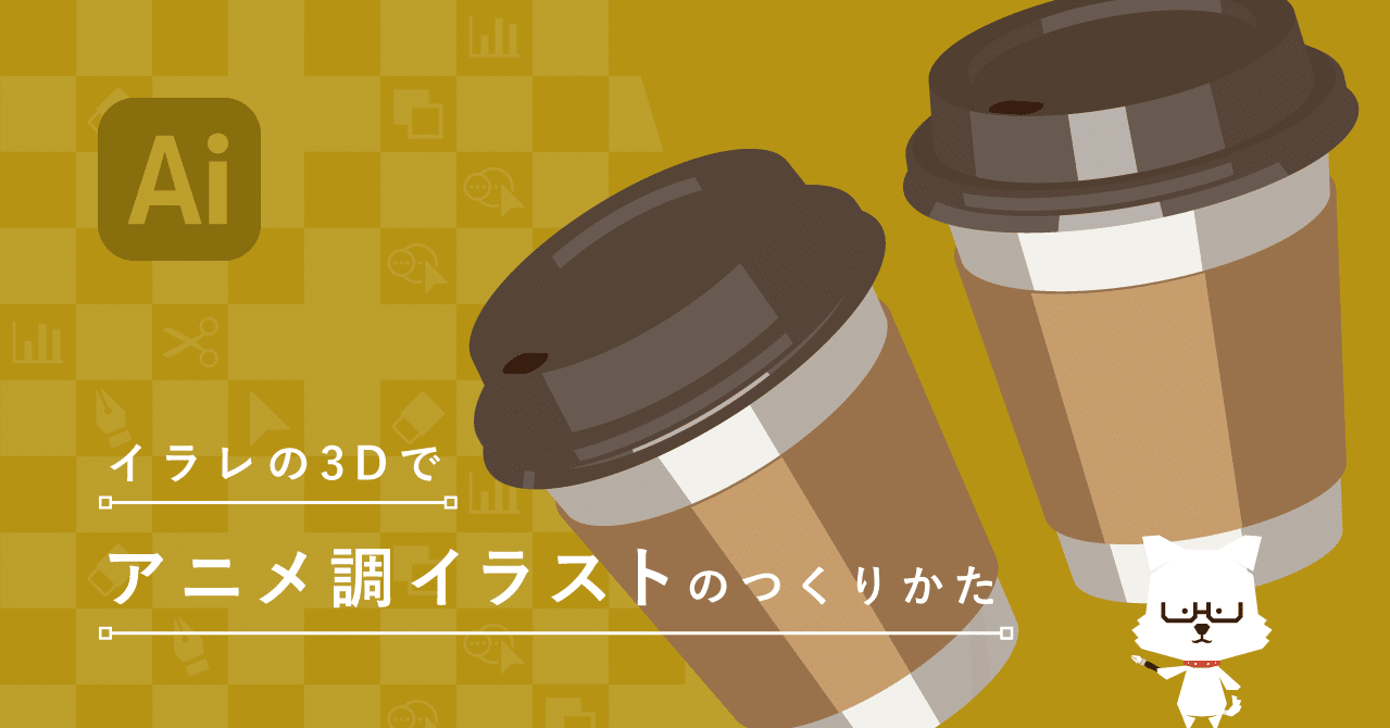 イラレの3dでアニメ調イラストのつくりかた イラレ職人 コロ Note イラレの3dでアニメ調イラストのつくりかた イラレ職人 コロ Note