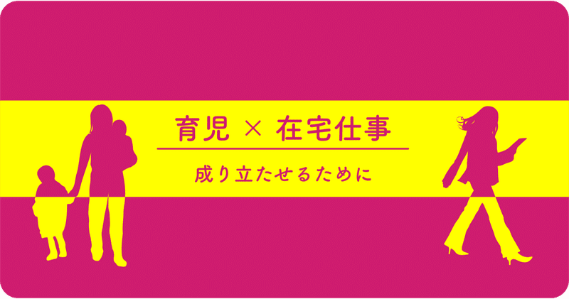 【育児×自宅が仕事場】最効率を目指す