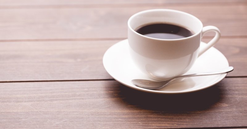 ぼくは大事な相手にこそ コーヒーが飲めないと言う わいざん Note
