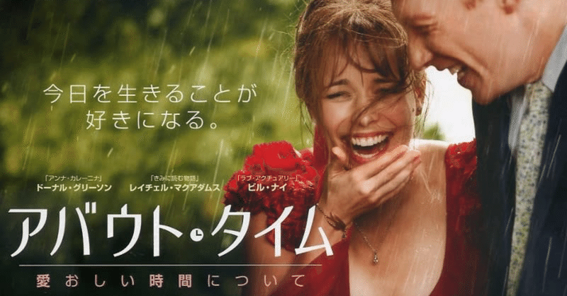 ポジティブになれる映画 アバウトタイム ネガティブ思考であればある程ポジティブ思考に変わる ゆうじょう youtuber note