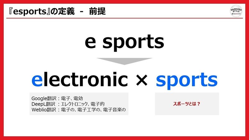 Esports の定義とは Warriors Style Note