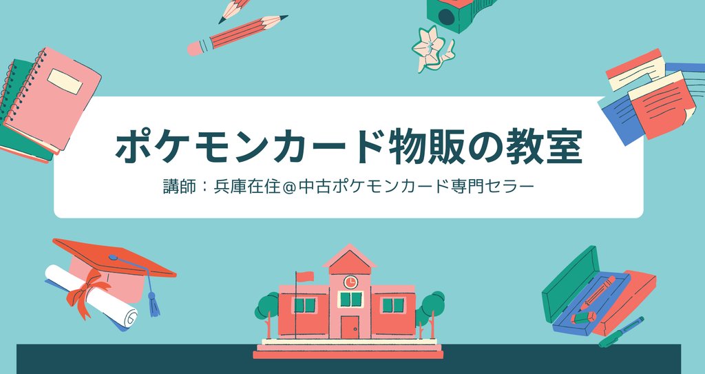 兵庫在住 中古ポケモンカード専門セラー Note