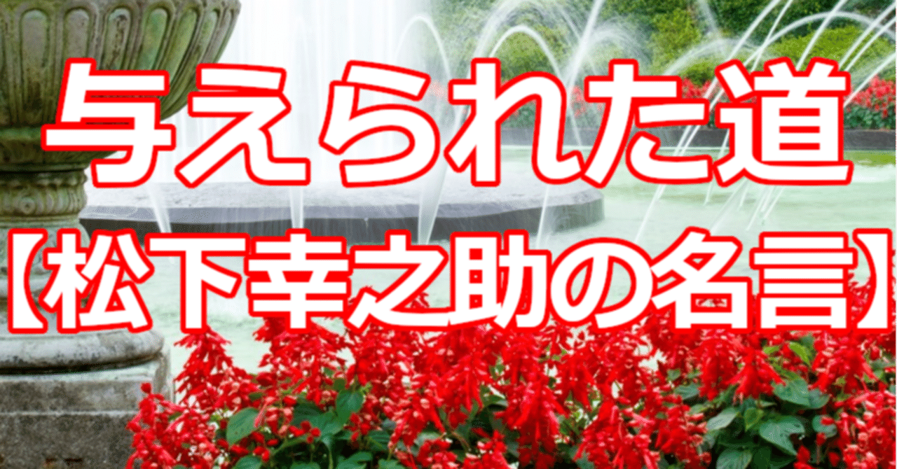 与えられた道 松下幸之助の名言 関野泰宏 Note