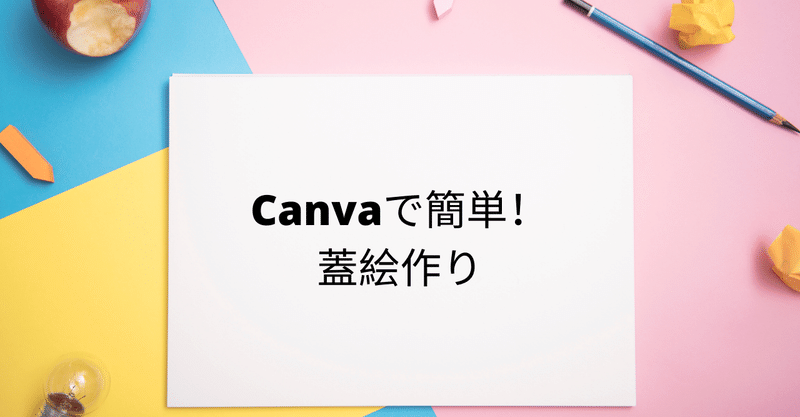 ウェビナーの蓋絵をCanvaで作ってみる