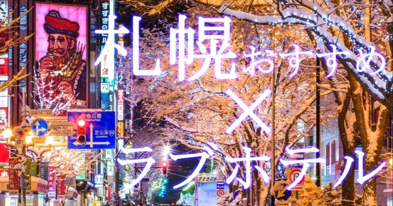 札幌おすすめラブホ 後編 Party札幌 Note