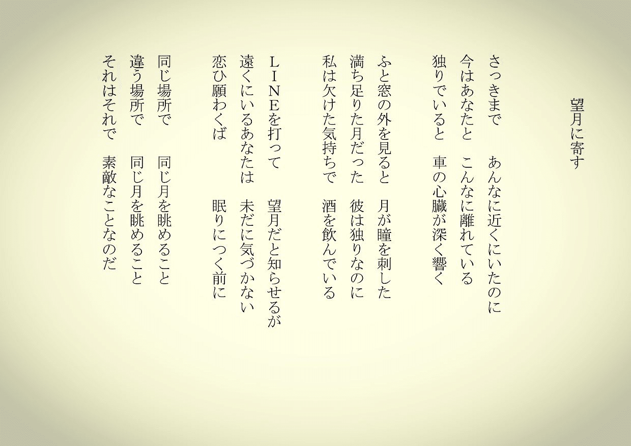 1分で読める朝の詩 望月に寄す 昨夜は満月だった 同じ月を違う場所で 詩 詩人 ポエム 現代詩 自由詩 恋愛詩 恋愛 恋 東 龍青 アズマ リュウセイ Note 1分で読める朝の詩 望月に寄す 昨夜は満月だった 同じ月を違う場所で 詩 詩人 ポエム 現代詩 自由詩 恋愛詩 恋愛 恋 東 龍青 アズマ リュウセイ Note