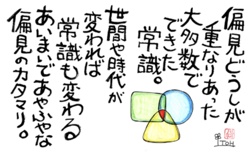 あなたの常識は誰かの非常識 常識とは偏見の塊 日本一 心に貼る絆創膏シールを創ってる人 描く命家 Toh Note
