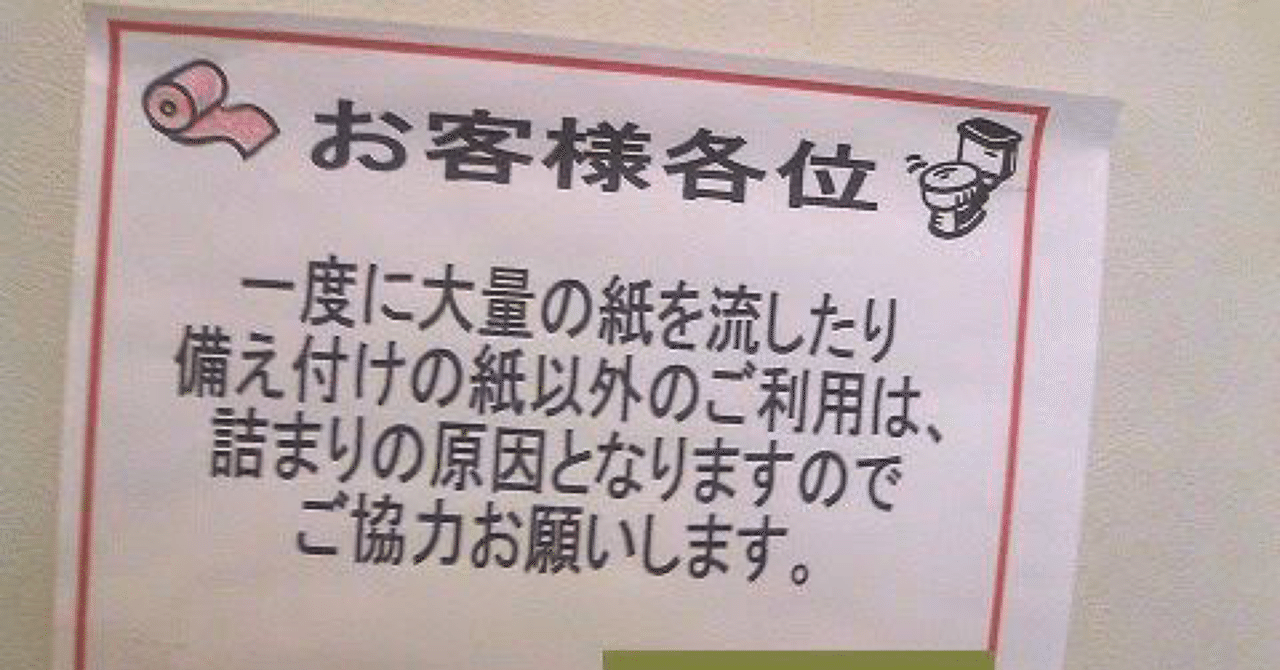 便所の張り紙 うえぽん Note 便所の張り紙 うえぽん Note
