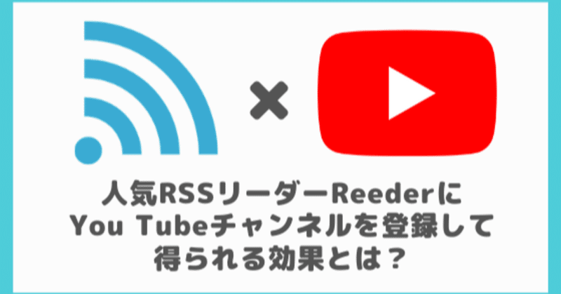 人気RSSリーダーReederにYou Tubeチャンネルを登録して得られる効果とは？