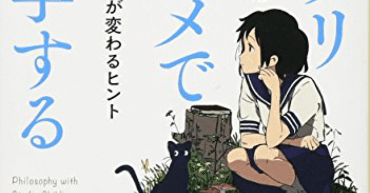 読書メモ ジブリアニメで哲学する 世界の見方が変わるヒント 小川仁志 永沢俳里 Note