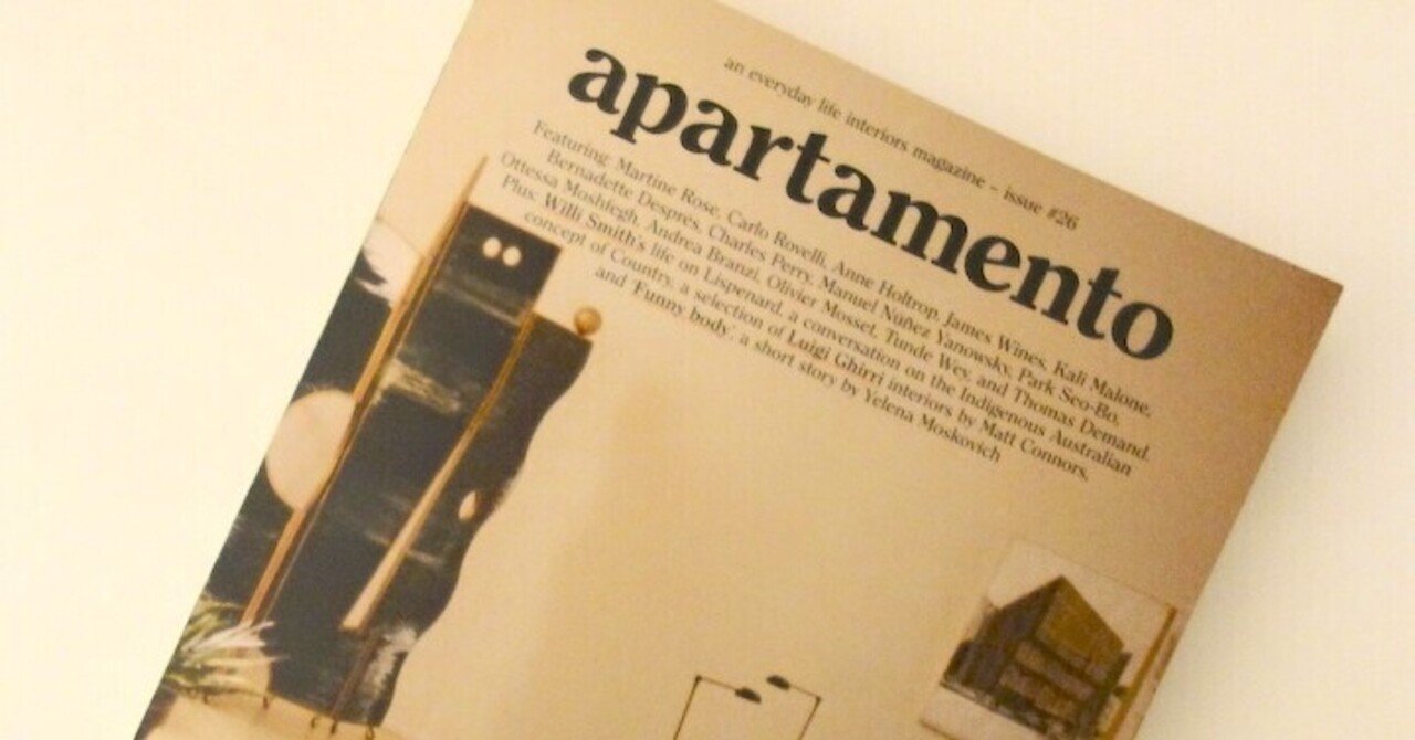 雑誌 Apartamento のインテリアが意味するもの 松渕彩子 Interiors Note 雑誌 Apartamento のインテリアが意味するもの 松渕彩子 Interiors Note