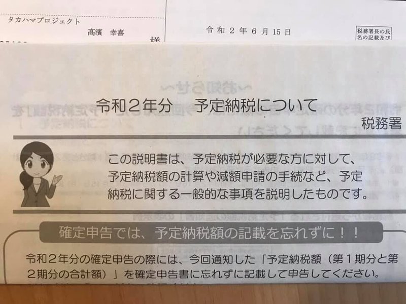 個人事業主として開業してからの経験を書いておく１７ 予定納税について タカハマユキヨシ Note