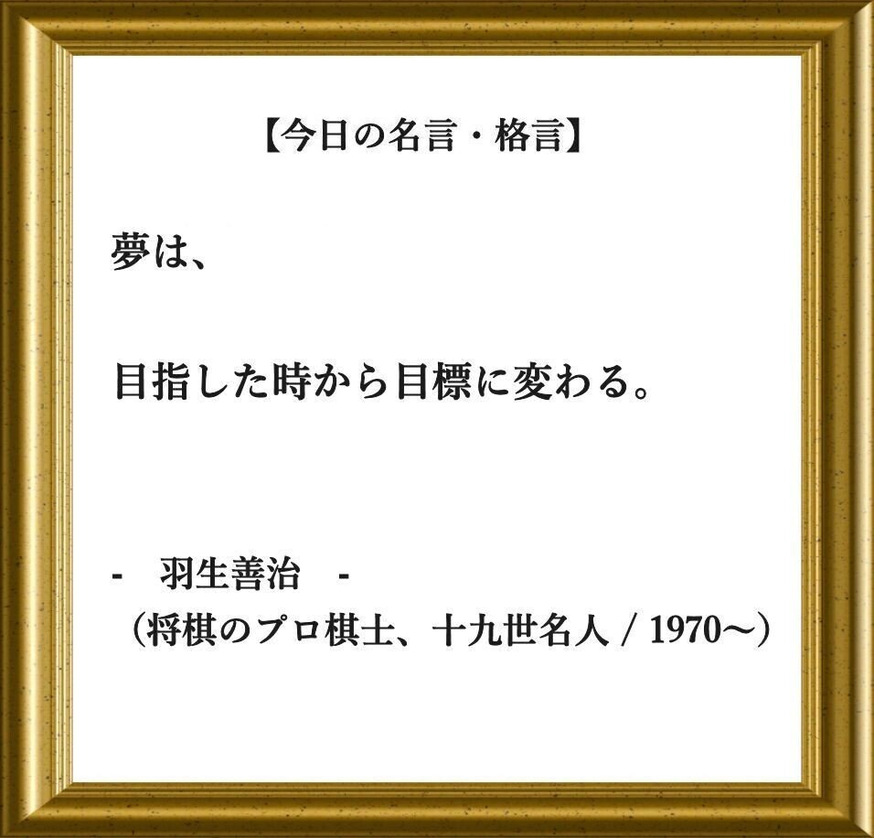 おはようございます O それでは 今日の名言 格言 です 夢は 目指した時 から目標に変わる 羽生善治 将棋のプロ棋士 十九世名人 1970 フーテンのくま Note