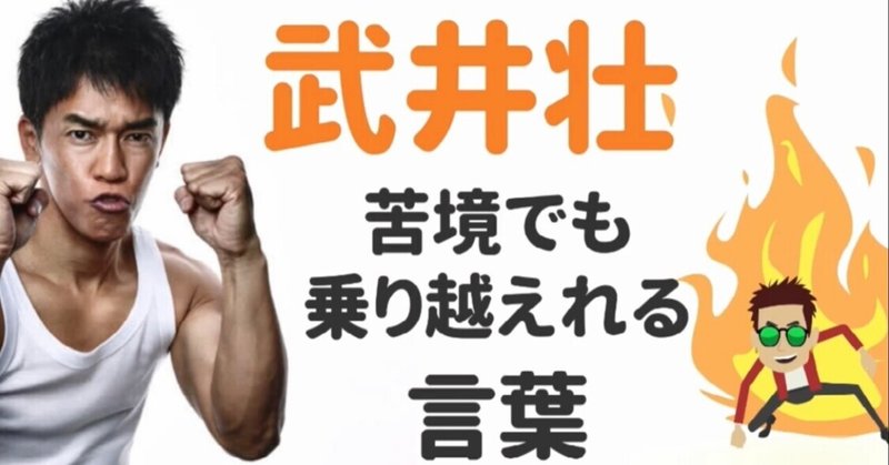 武井壮の頑張りたくなる言葉 名言 成功の架け橋 三上とうま Note 武井壮の頑張りたくなる言葉 名言 成功の架け橋 三上とうま Note
