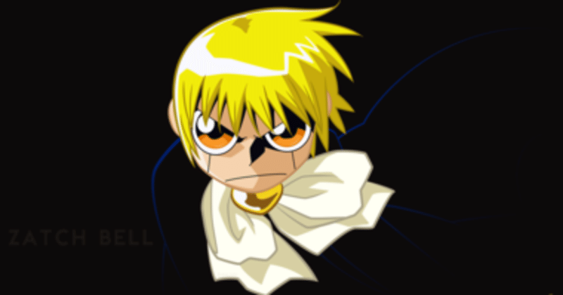 天才の発想 金色のガッシュ Nobeler Note