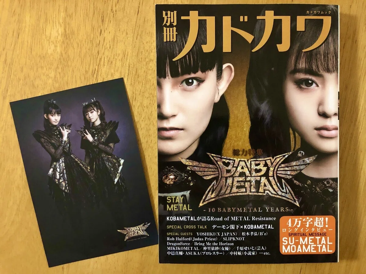 またしても名言ザクザク！「別冊カドカワ 総力特集 BABYMETAL」｜たろ 別冊カドカワ 総力特集 BABYMETAL STAY METAL