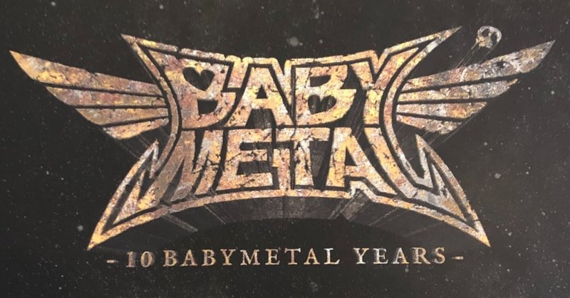 レビュー／BABYMETALのベスト盤「10 BABYMETAL YEARS」