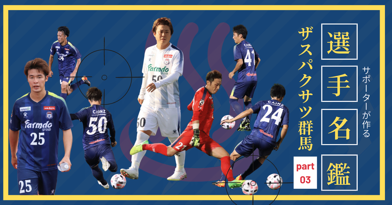 ザスパクサツ群馬選手名鑑 Part3 50 Dsuke Note ザスパクサツ群馬選手名鑑 Part3 50 Dsuke Note