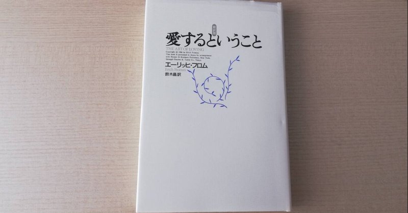 ぶらり読書の旅 愛するということ 21年5冊目 こうさか Note ぶらり読書の旅 愛するということ 21年5冊目 こうさか Note