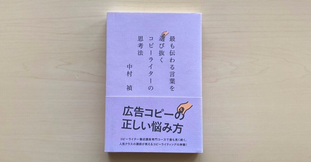 広告本コピー写経 #4『最も伝わる言葉を選び抜くコピーライターの思考法』篇｜飾磨太郎｜コピーライター